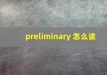 preliminary 怎么读